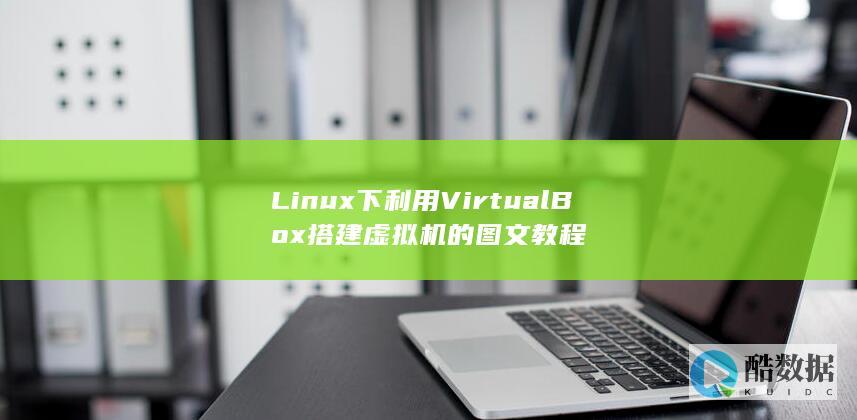 Linux下利用VirtualBox搭建虚拟机的图文教程
