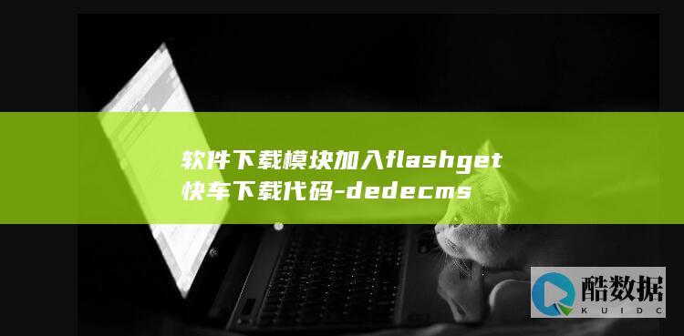 软件下载模块加入flashget快车下载代码-dedecms