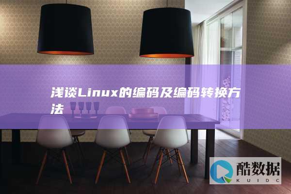 浅谈Linux的编码及编码转换方法