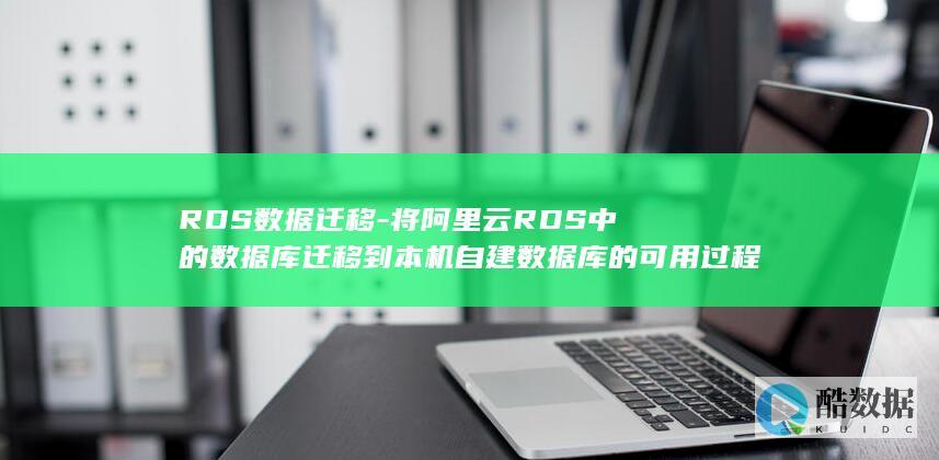 RDS数据迁移-将阿里云RDS中的数据库迁移到本机自建数据库的可用过程