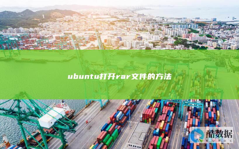 ubuntu打开rar文件的方法