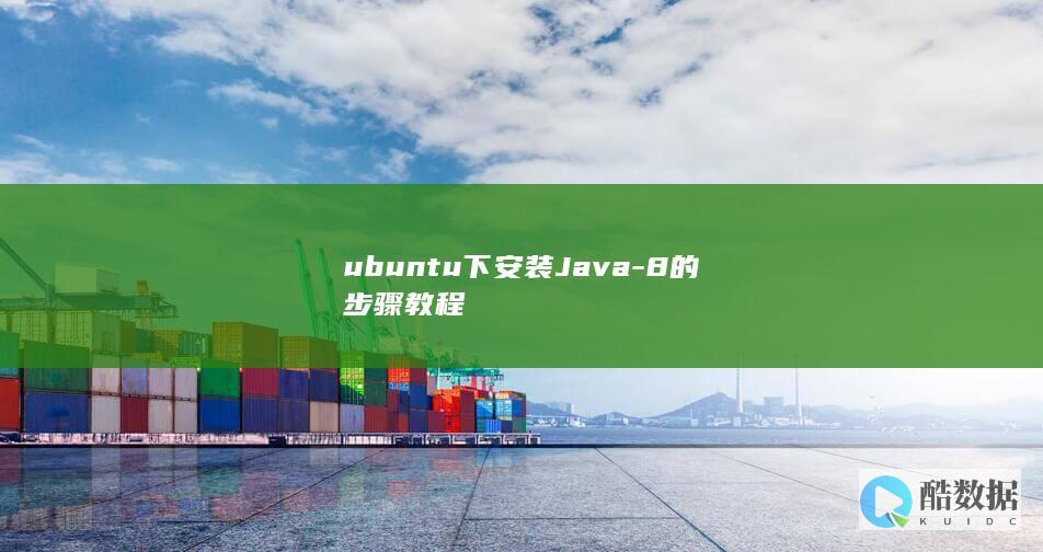 ubuntu下安装Java-8的步骤教程