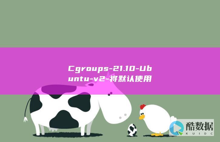 Cgroups-21.10-Ubuntu-v2-将默认使用