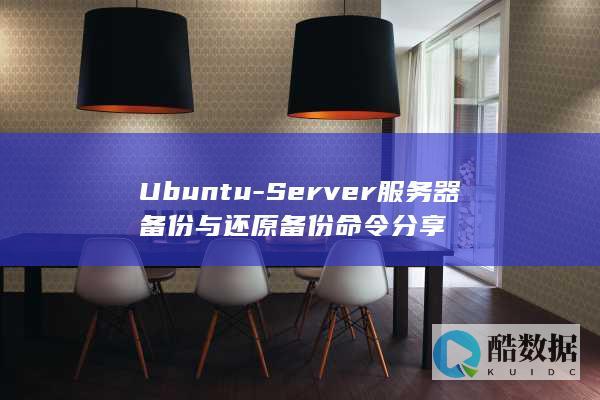 Ubuntu-Server服务器备份与还原备份命令分享