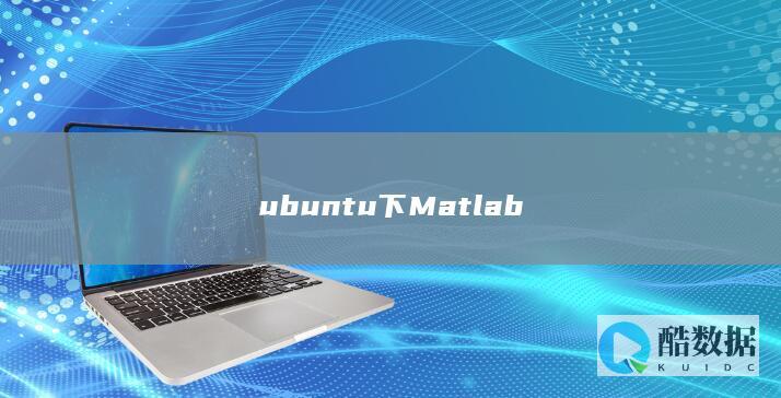ubuntu下Matlab
