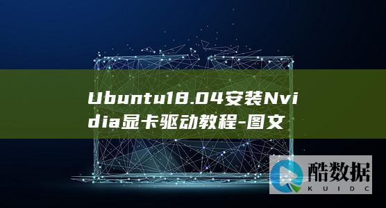 Ubuntu18.04安装Nvidia显卡驱动教程-图文