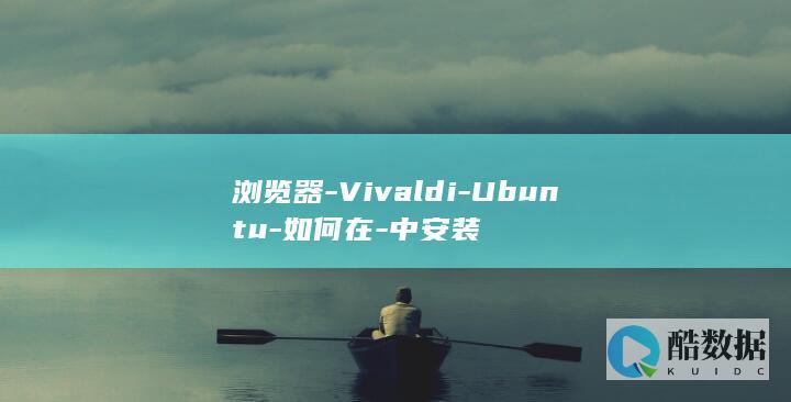 浏览器-Vivaldi-Ubuntu-如何在-中安装