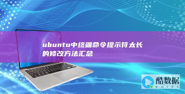 ubuntu中终端命令提示符太长的修改方法汇总