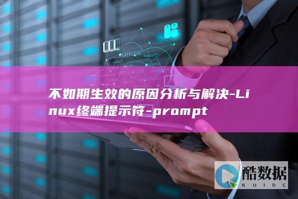 不如期生效的原因分析与解决-Linux终端提示符-prompt