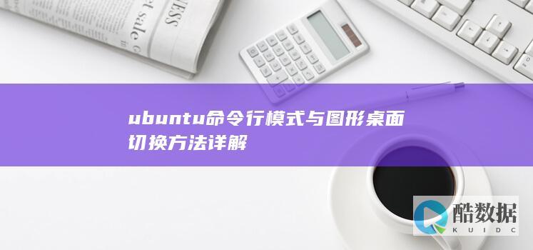 ubuntu命令行模式与图形桌面切换方法详解