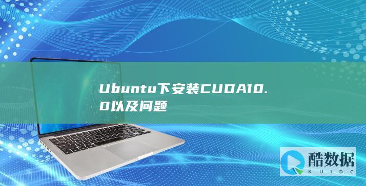 Ubuntu下安装CUDA10.0以及问题