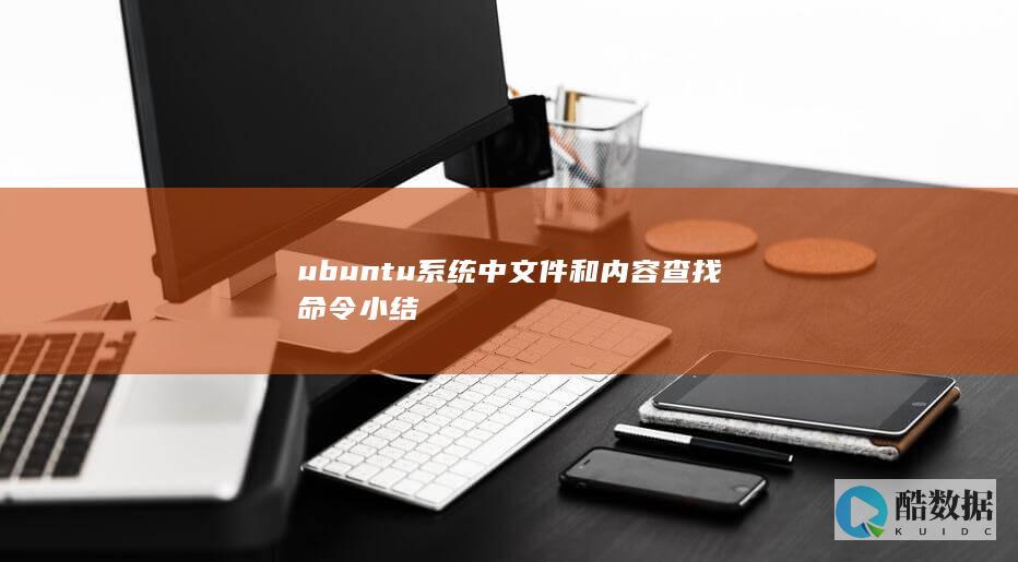 ubuntu系统中文件和内容查找命令小结