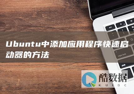 Ubuntu中添加应用程序快速启动器的方法