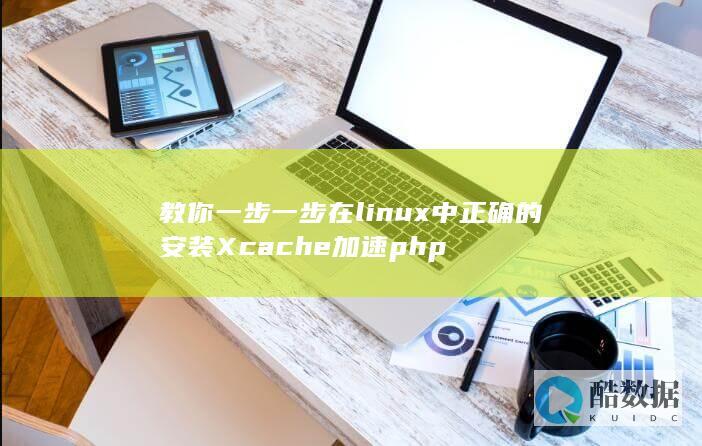 教你一步一步在linux中正确的安装Xcache加速php