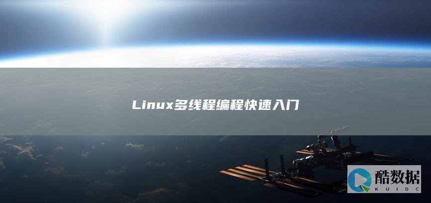 Linux多线程编程快速入门