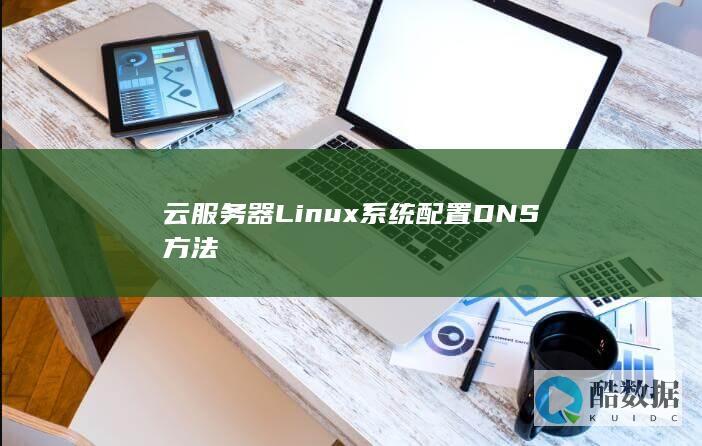 云服务器Linux系统配置DNS方法