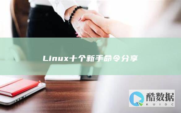 Linux十个新手命令分享