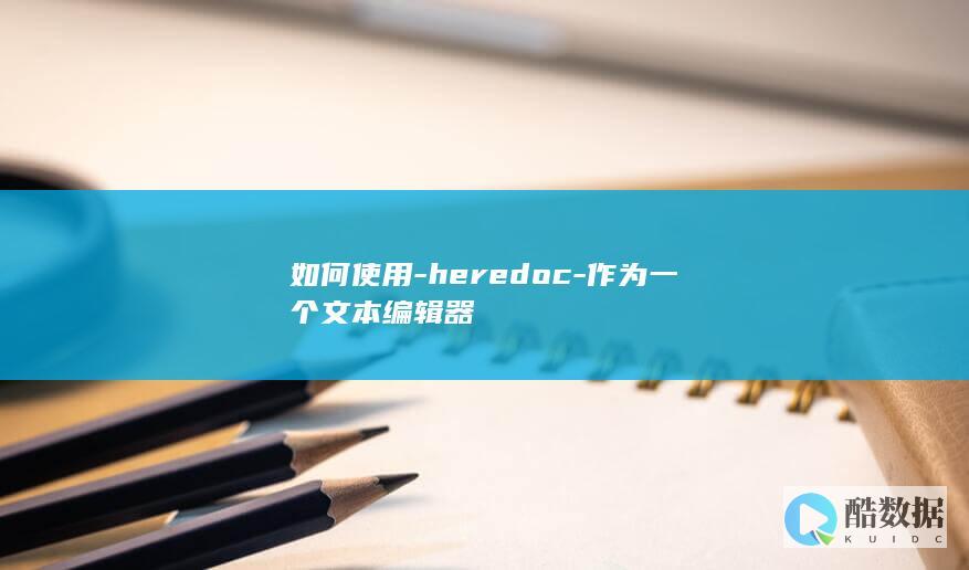 如何使用-heredoc-作为一个文本编辑器