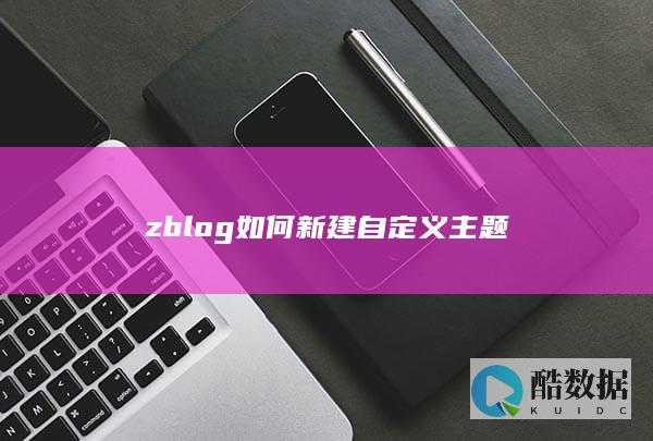zblog如何新建自定义主题