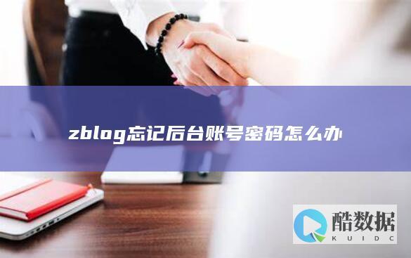 zblog忘记后台账号密码怎么办