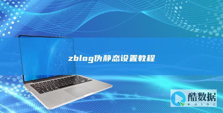 zblog伪静态设置教程