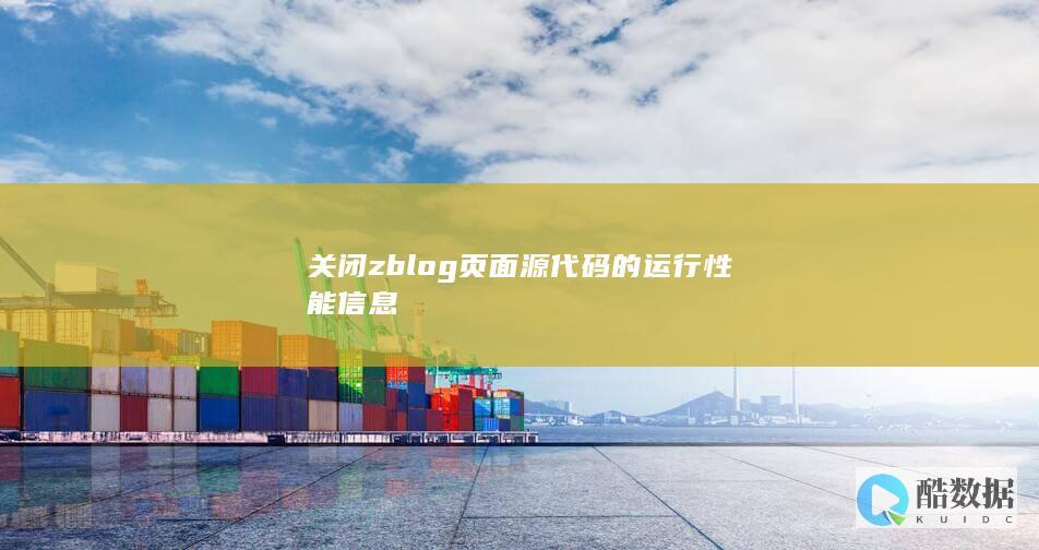 关闭zblog页面源代码的运行性能信息