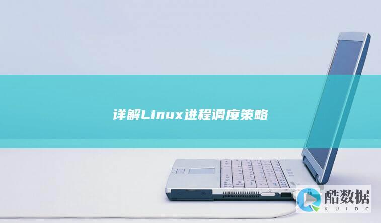 详解Linux进程调度策略