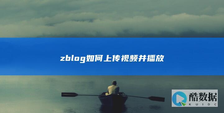 zblog如何上传视频并播放