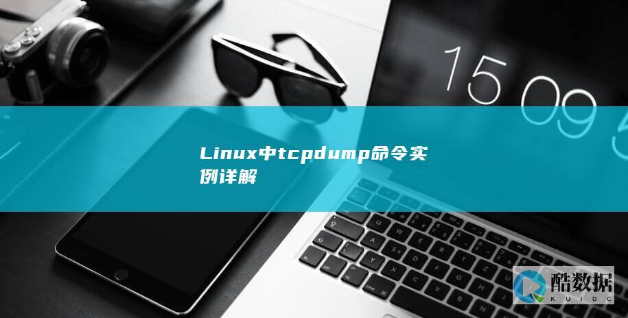 Linux中tcpdump命令实例详解