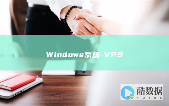 Windows系统-VPS