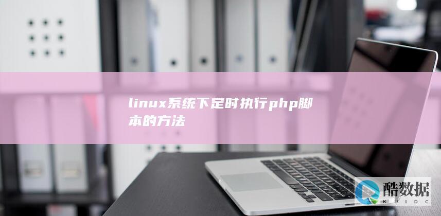 linux系统下定时执行php脚本的方法