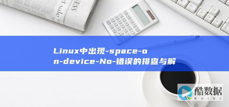 Linux中出现-space-on-device-No-错误的排查与解决方法-left