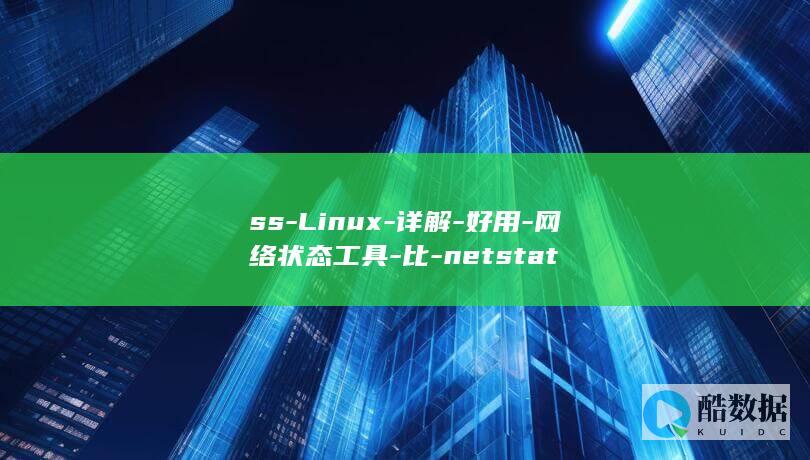 ss-Linux-详解-好用-网络状态工具-比-netstat