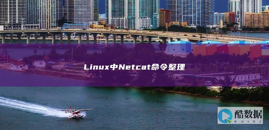 Linux中Netcat命令整理