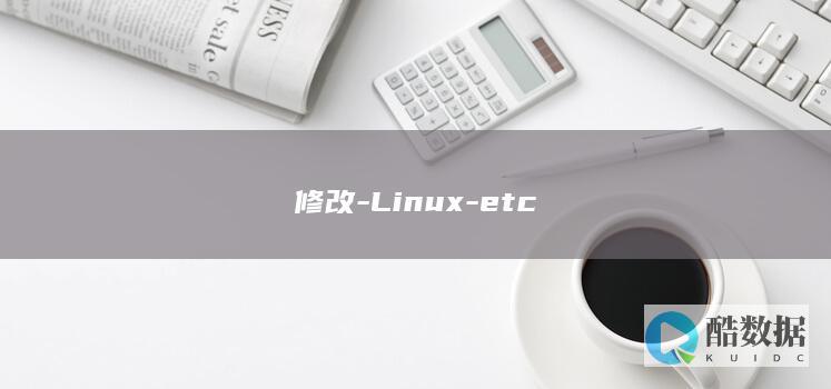修改-Linux-etc