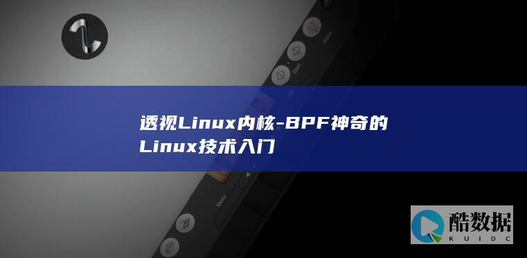 透视Linux内核-BPF神奇的Linux技术入门