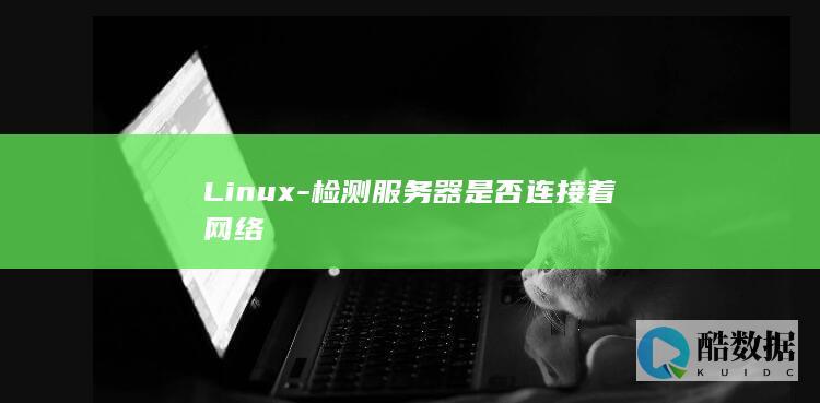 Linux-检测服务器是否连接着网络