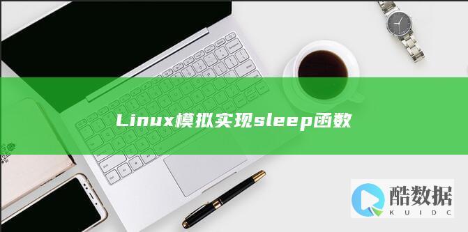 Linux模拟实现sleep函数