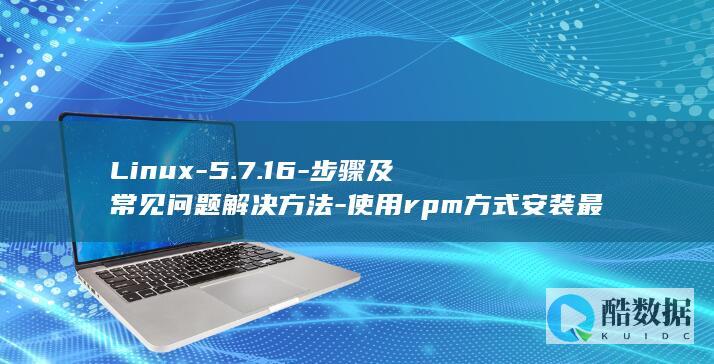 Linux-5.7.16-步骤及常见问题解决方法-使用rpm方式安装最新mysql