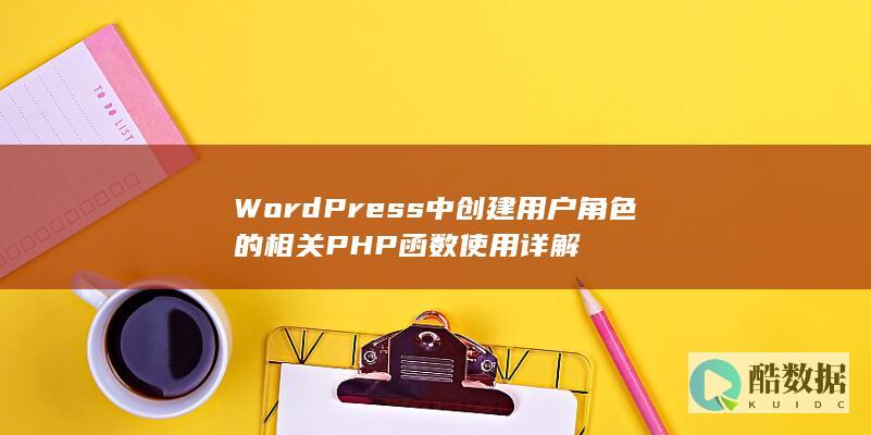 WordPress中创建用户角色的相关PHP函数使用详解