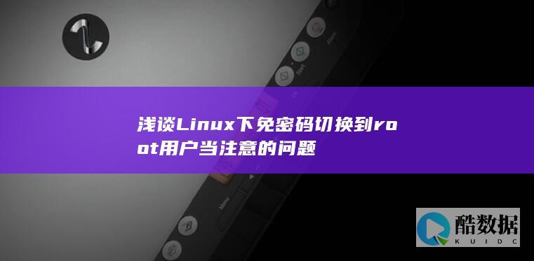 浅谈Linux下免密码切换到root用户当注意的问题