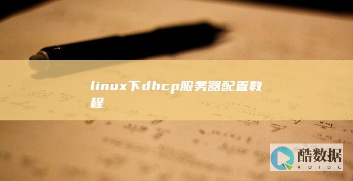 linux下dhcp服务器配置教程