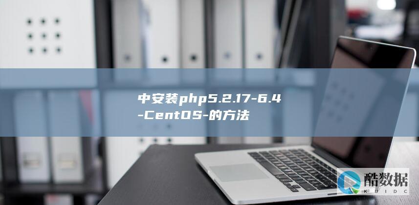 中安装php5.2.17-6.4-CentOS-的方法