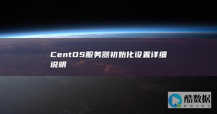 CentOS服务器初始化设置详细说明