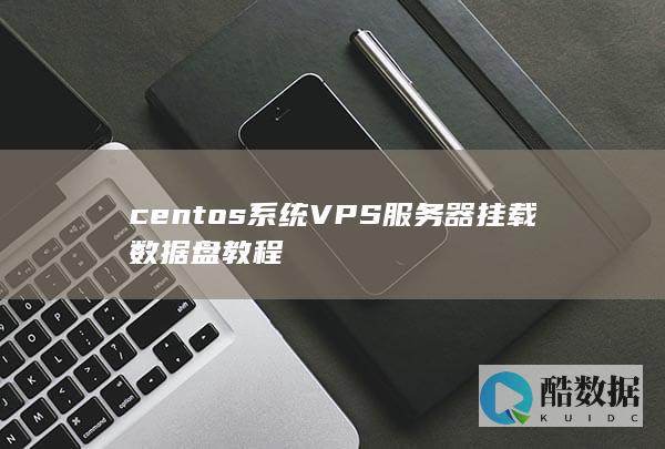 centos系统VPS服务器挂载数据盘教程