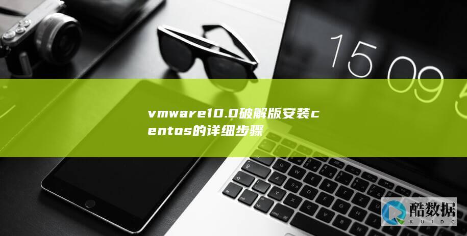 vmware10.0破解版安装centos的详细步骤