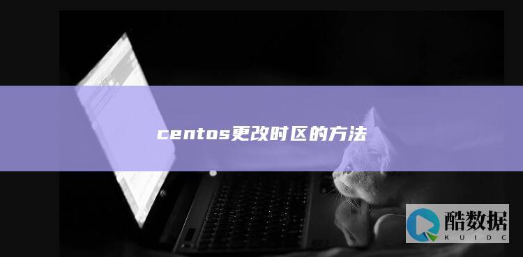 centos更改时区的方法