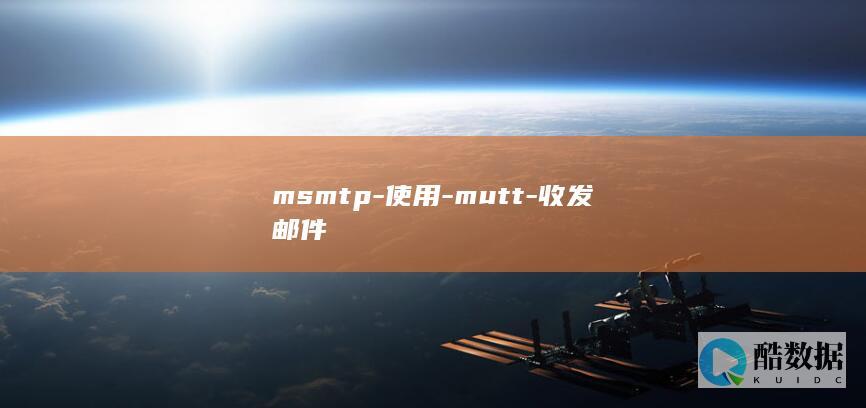 msmtp-使用-mutt-收发邮件