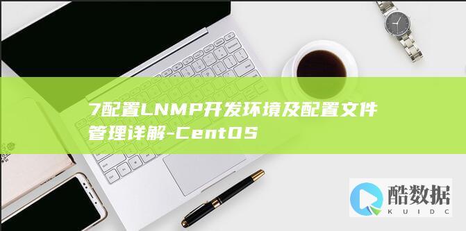 7配置LNMP开发环境及配置文件管理详解-CentOS
