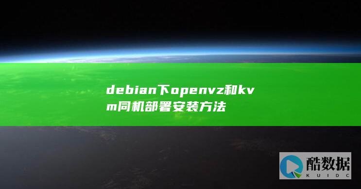 debian下openvz和kvm同机部署安装方法